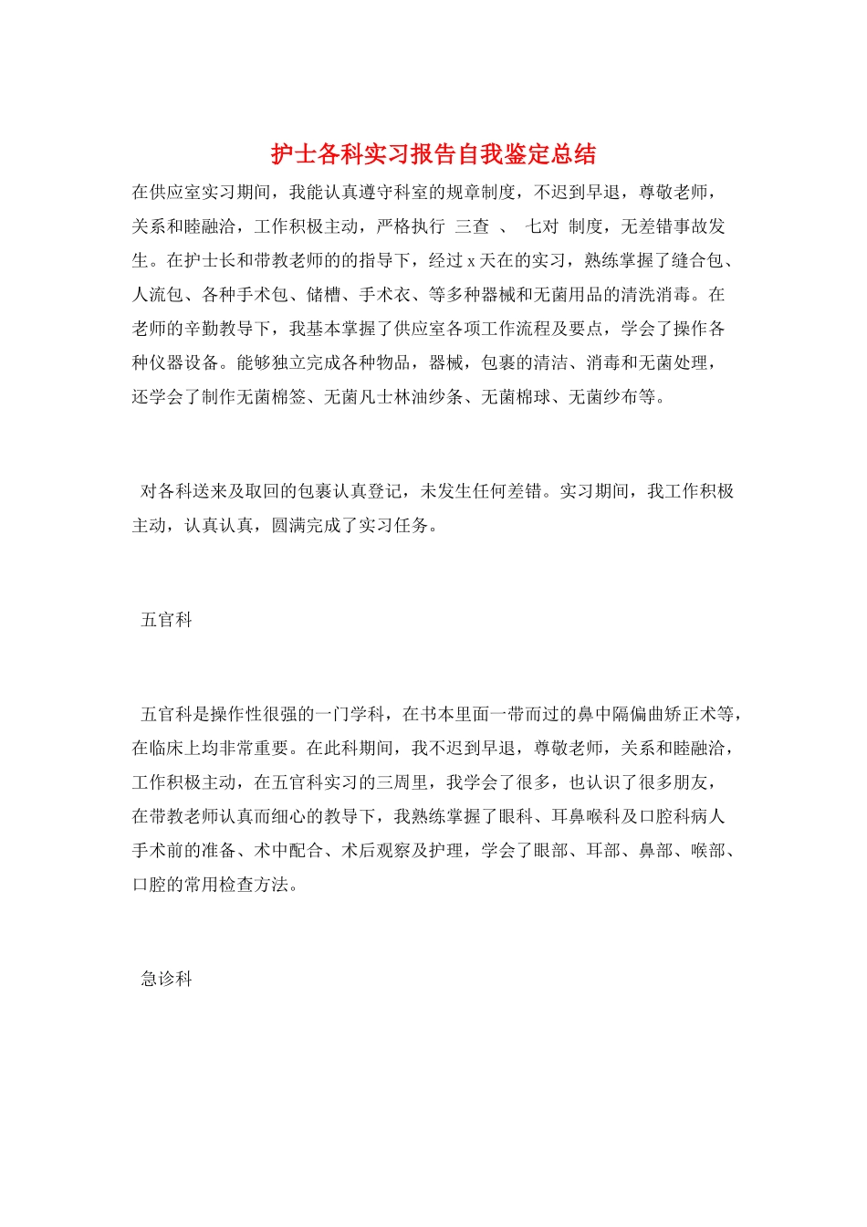 护士各科实习报告自我鉴定总结_第1页