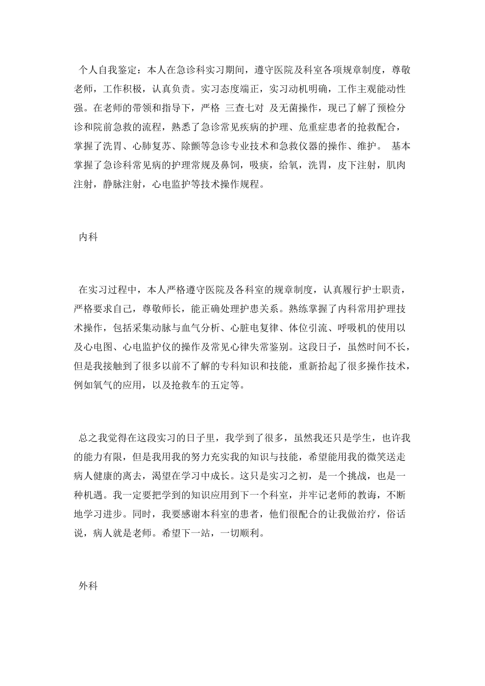 护士各科实习报告自我鉴定总结_第2页