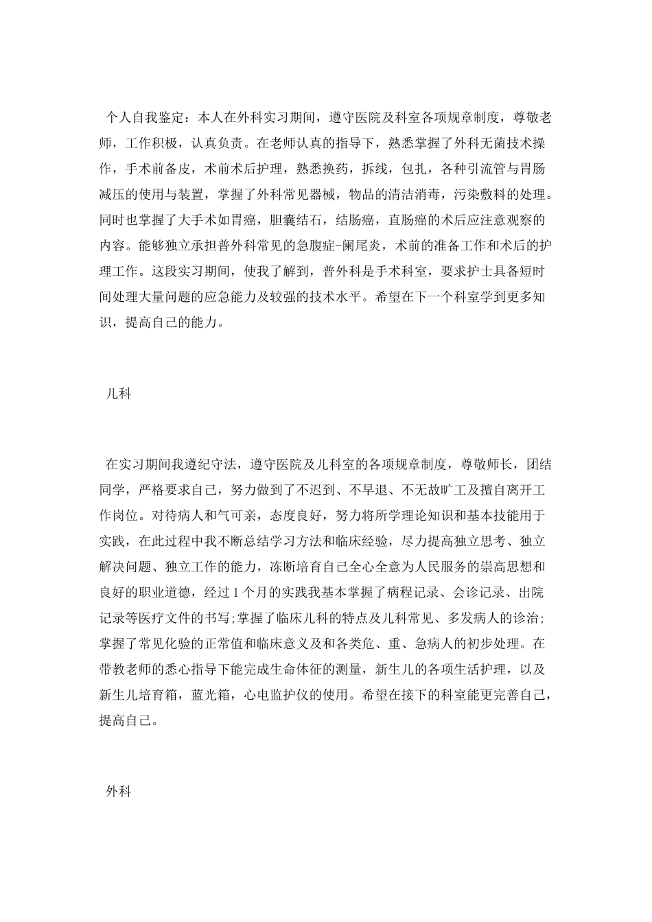 护士各科实习报告自我鉴定总结_第3页