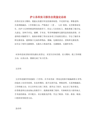 护士各科实习报告自我鉴定总结