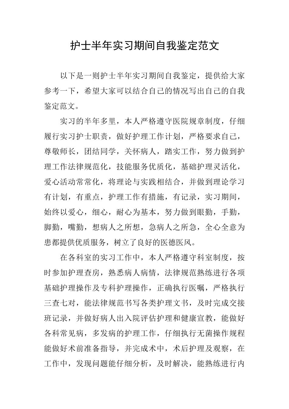 护士半年实习期间自我鉴定范文_第1页