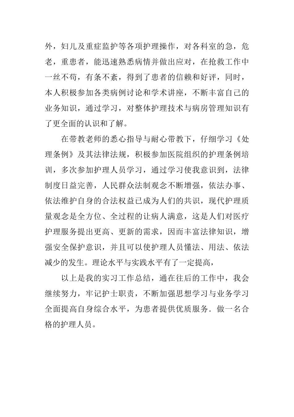 护士半年实习期间自我鉴定范文_第2页