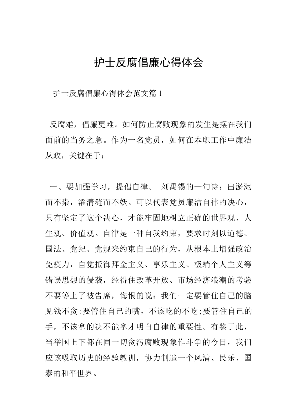 护士反腐倡廉心得体会_第1页