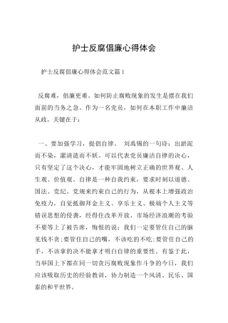 护士反腐倡廉心得体会