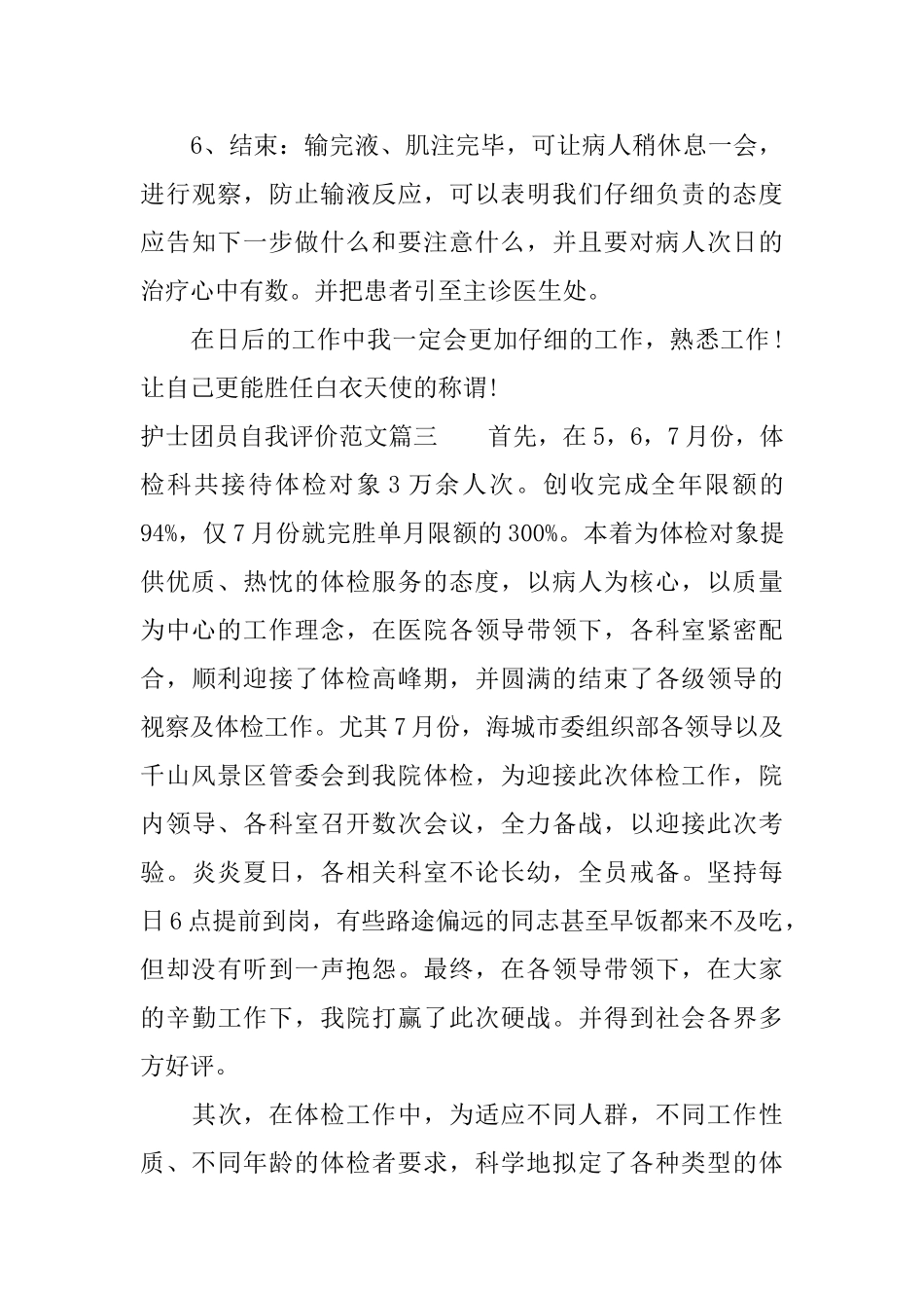 护士团员自我评价范文_第3页
