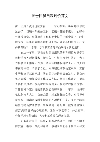 护士团员自我评价范文