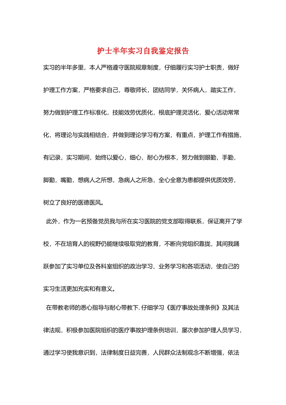 护士半年实习自我鉴定报告_第1页