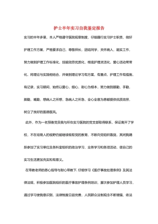 护士半年实习自我鉴定报告