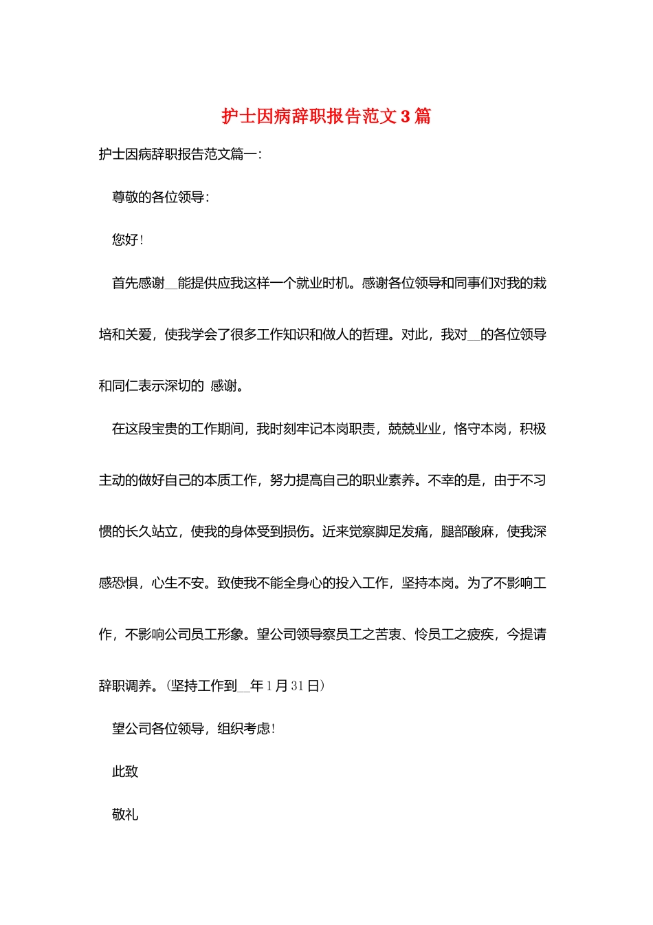 护士因病辞职报告范文3篇_第1页