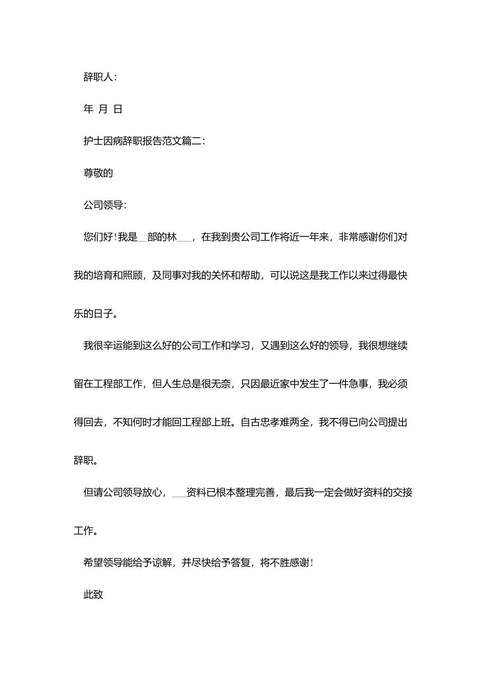 护士因病辞职报告范文3篇_第2页