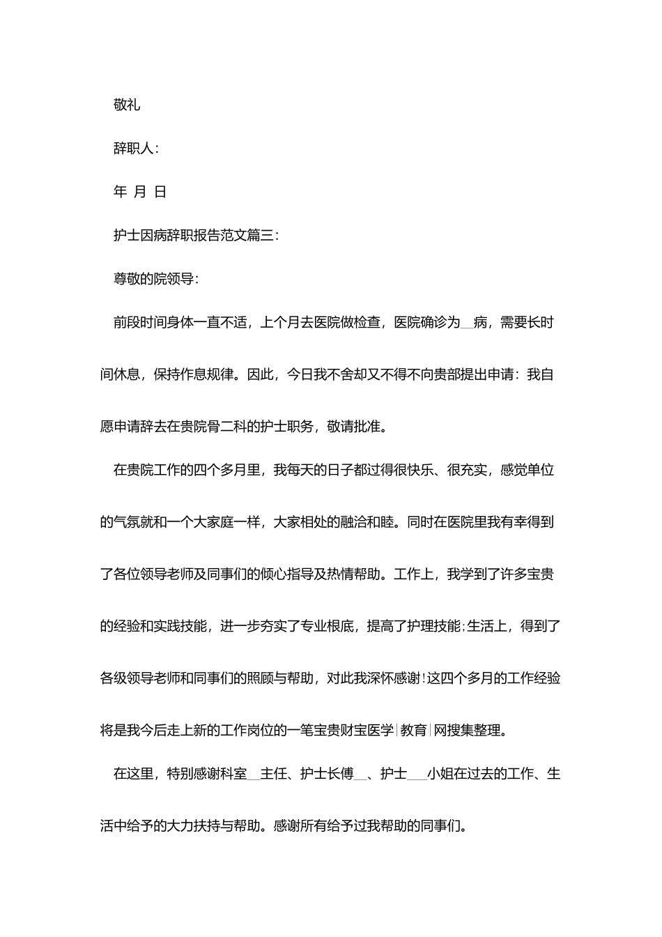 护士因病辞职报告范文3篇_第3页
