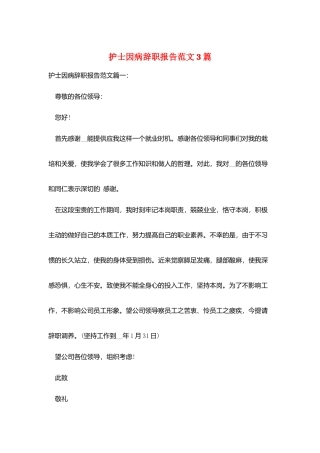 护士因病辞职报告范文3篇