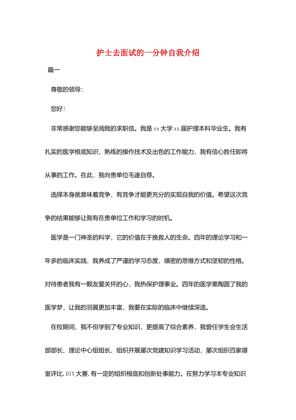 护士去面试的一分钟自我介绍_第1页