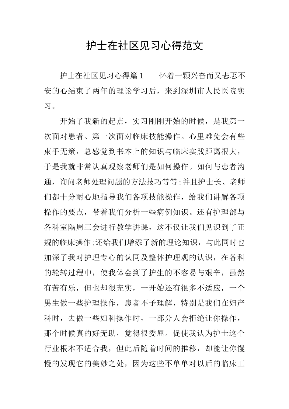 护士在社区见习心得范文_第1页