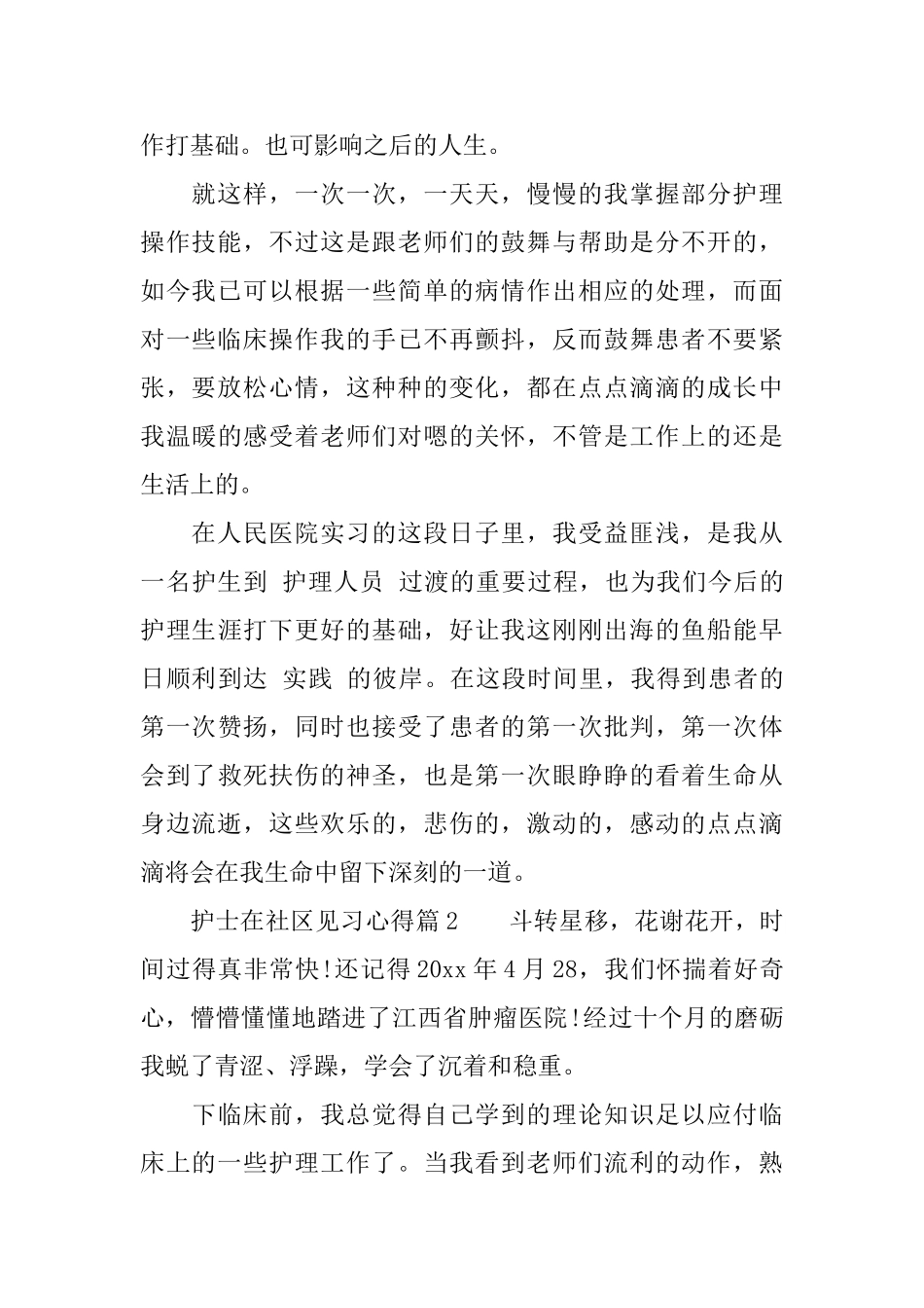 护士在社区见习心得范文_第2页