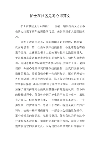 护士在社区见习心得范文