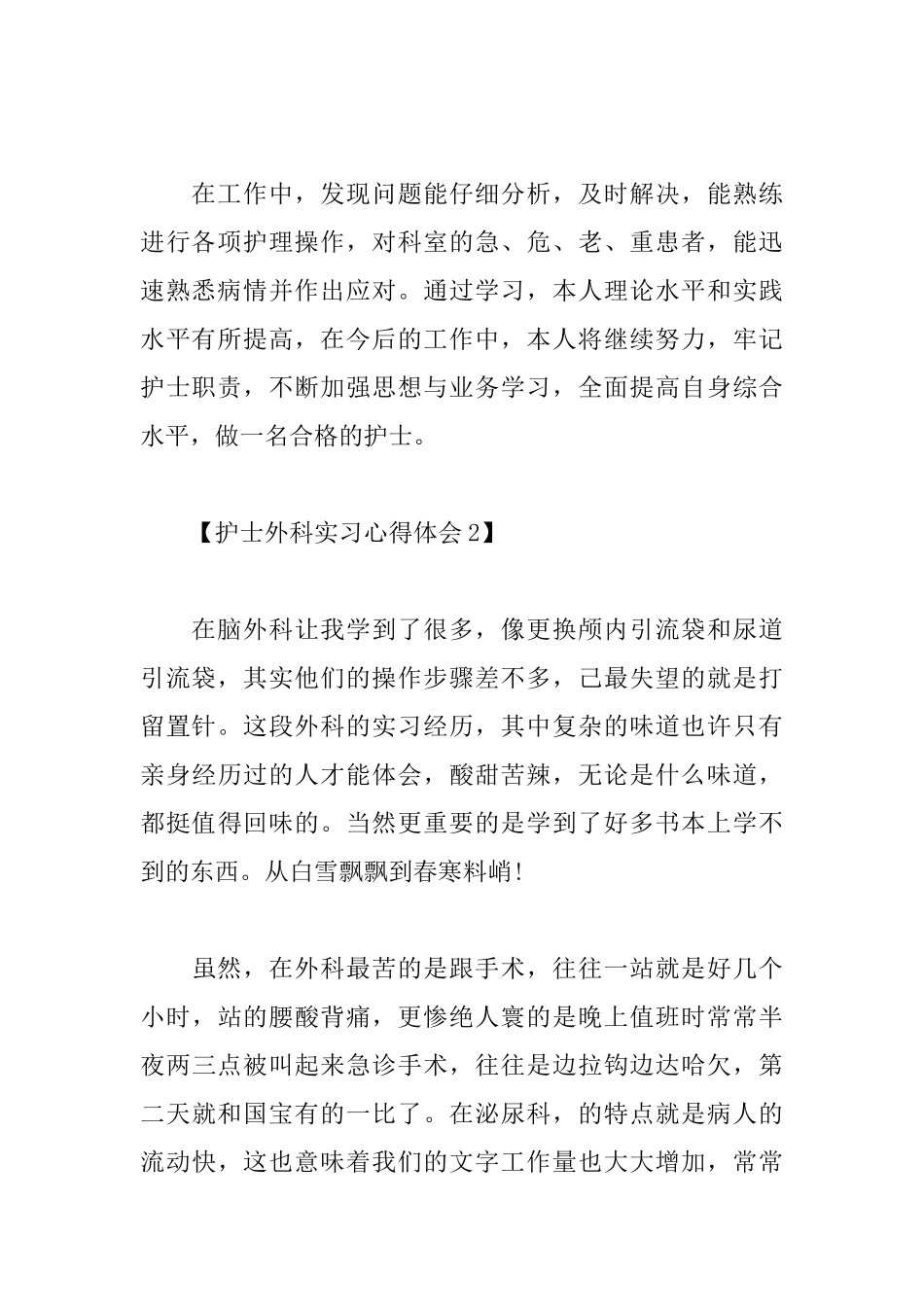 护士外科实习心得体会汇总_第2页