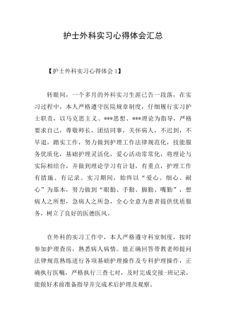 护士外科实习心得体会汇总