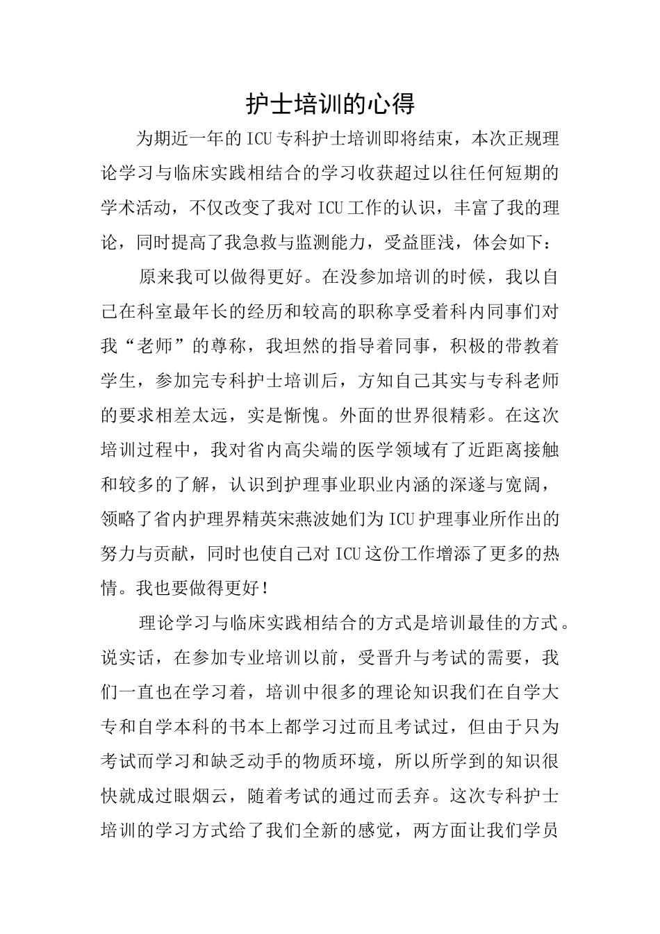 护士培训的心得_第1页