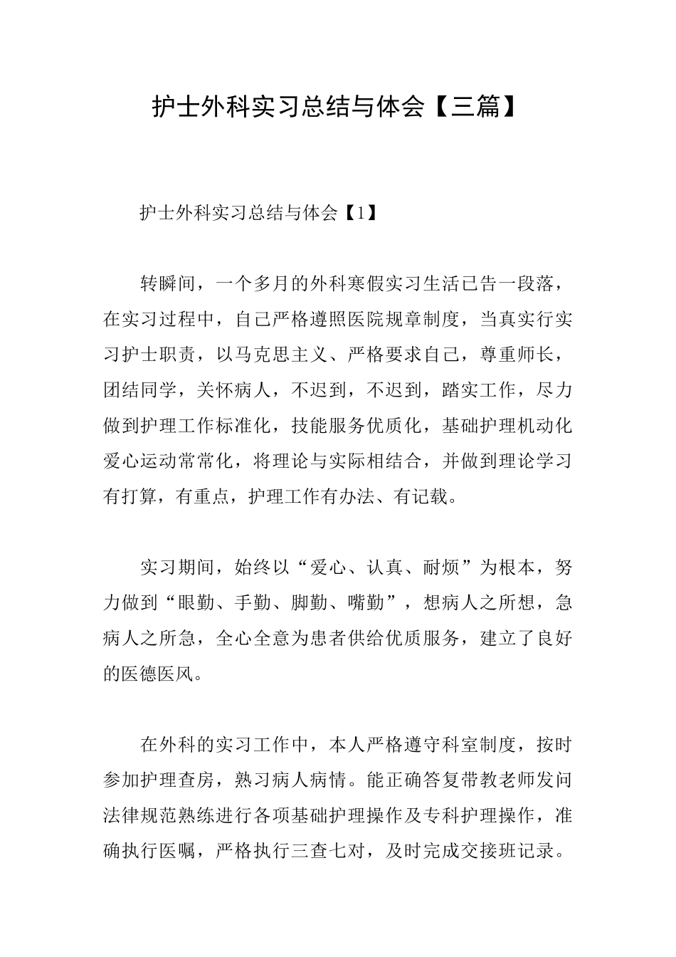 护士外科实习总结与体会_第1页