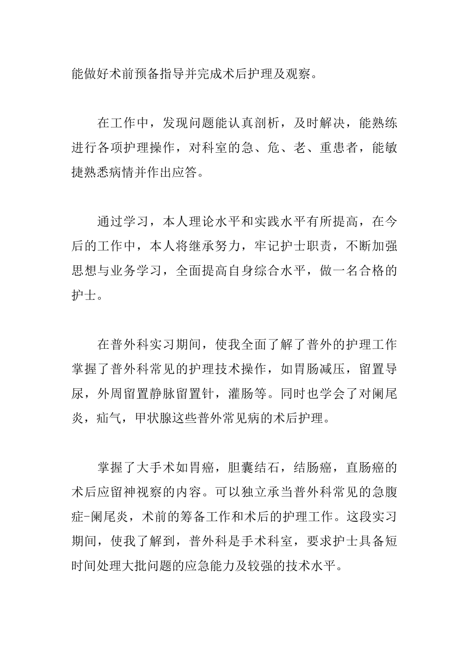 护士外科实习总结与体会_第2页