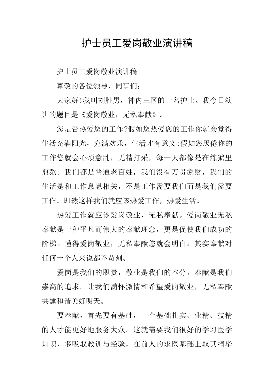 护士员工爱岗敬业演讲稿_第1页