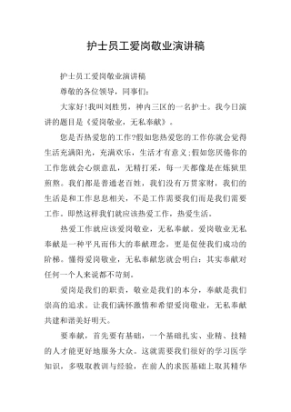 护士员工爱岗敬业演讲稿