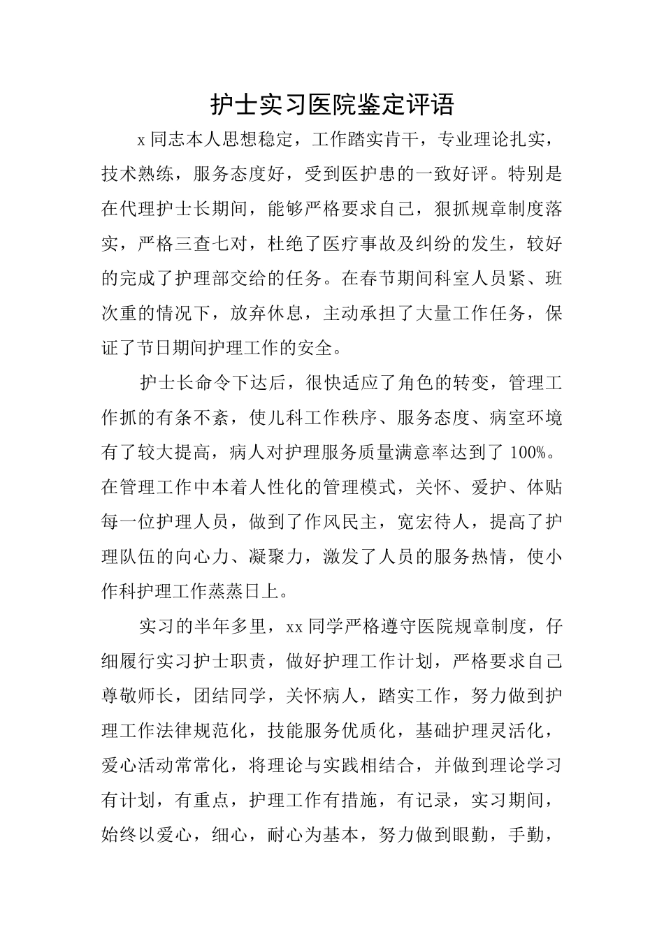 护士实习医院鉴定评语_第1页