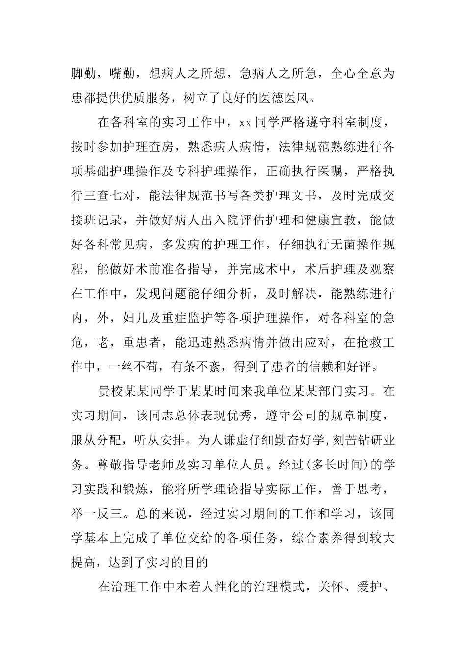 护士实习医院鉴定评语_第2页