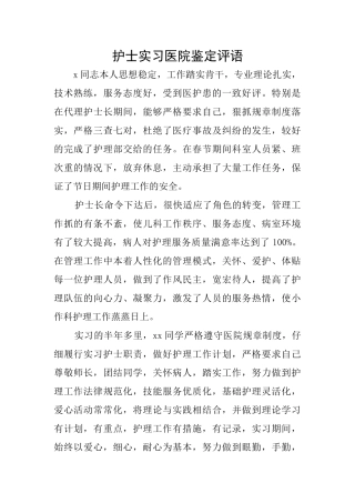 护士实习医院鉴定评语
