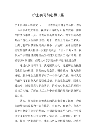 护士实习前心得3篇