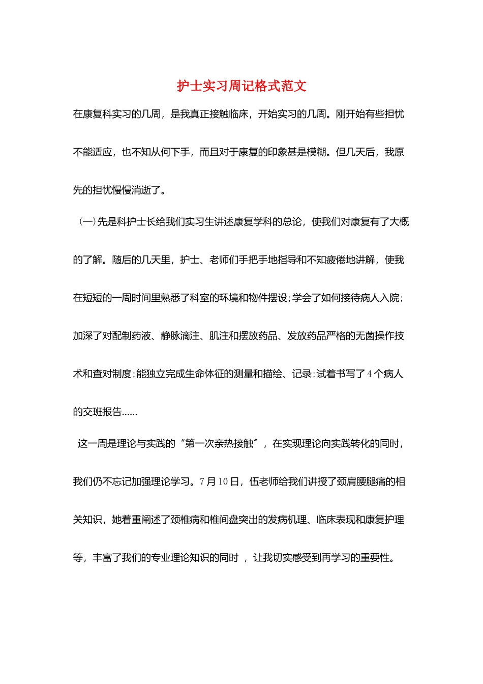 护士实习周记格式范文_第1页