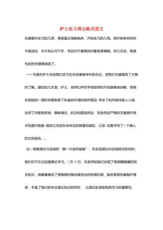 护士实习周记格式范文