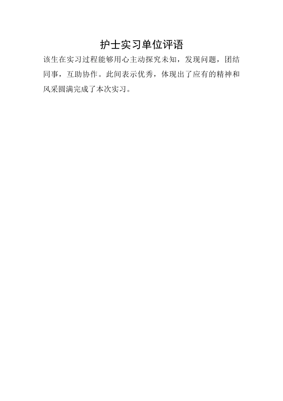护士实习单位评语_第1页