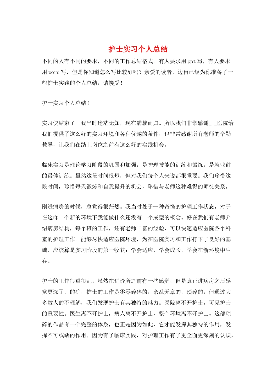 护士实习个人总结_第1页