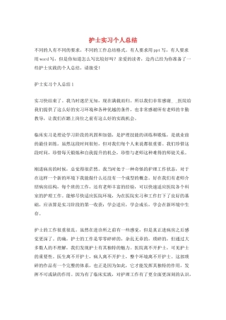 护士实习个人总结
