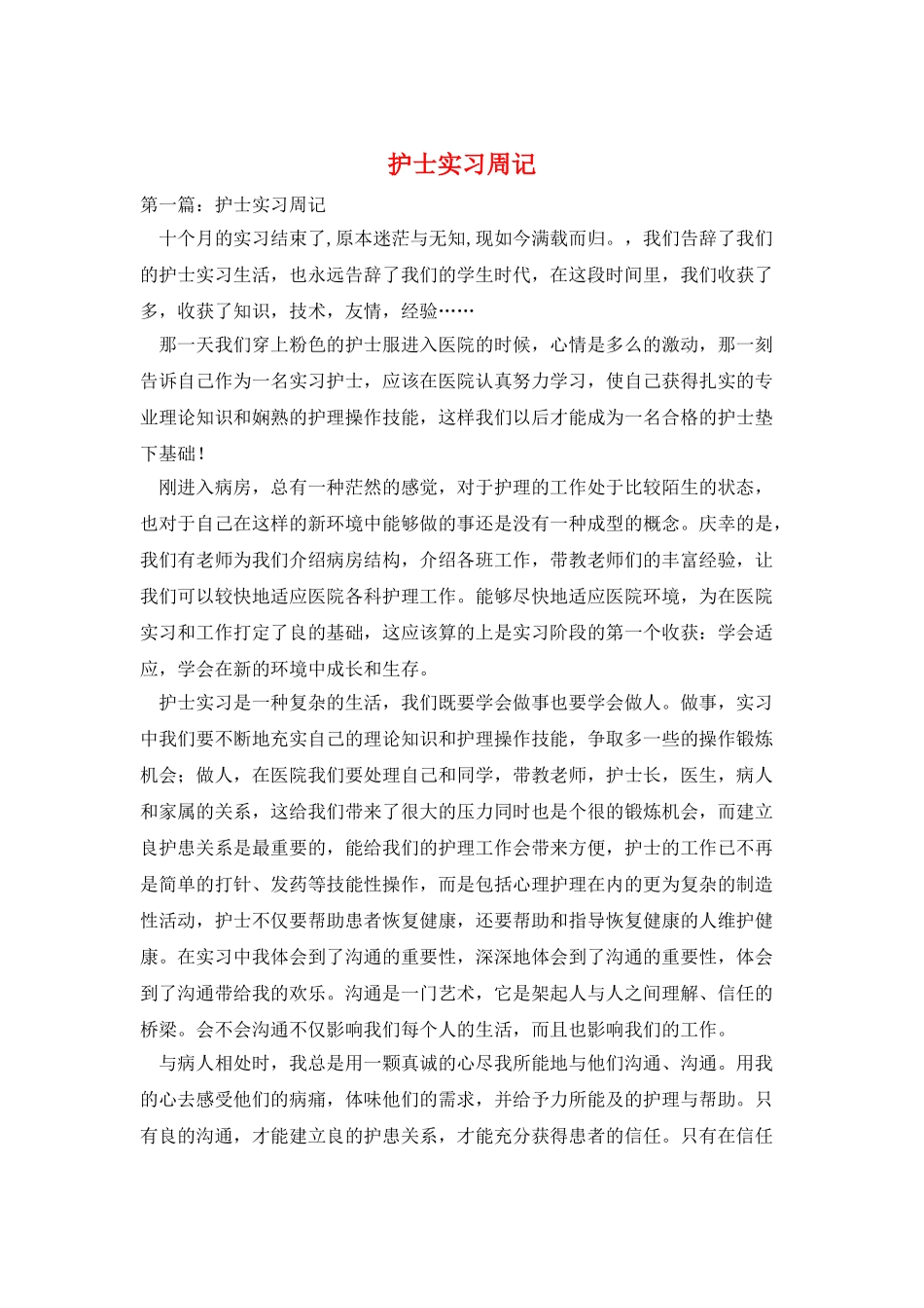 护士实习周记_第1页