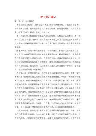 护士实习周记