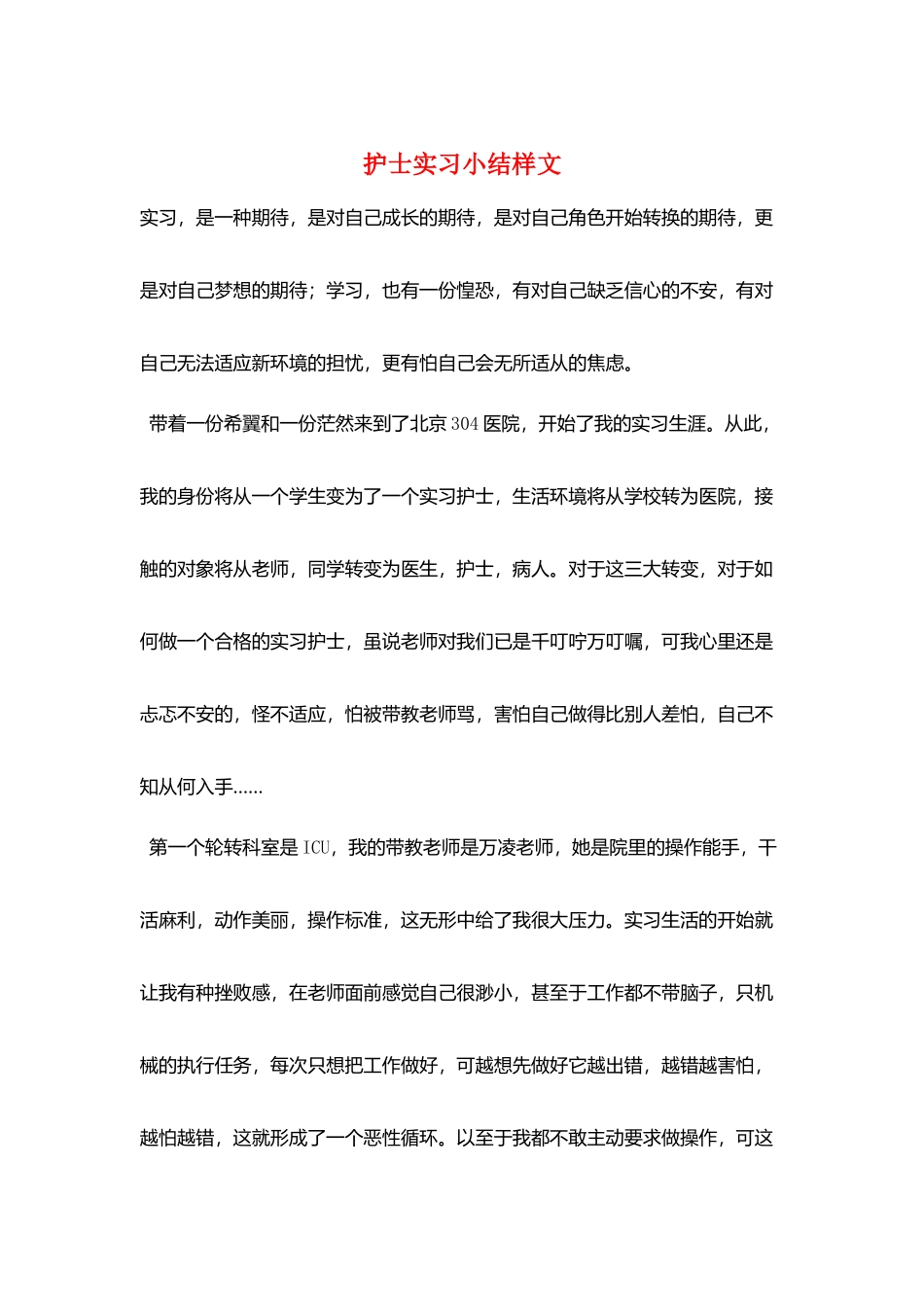 护士实习小结样文_第1页