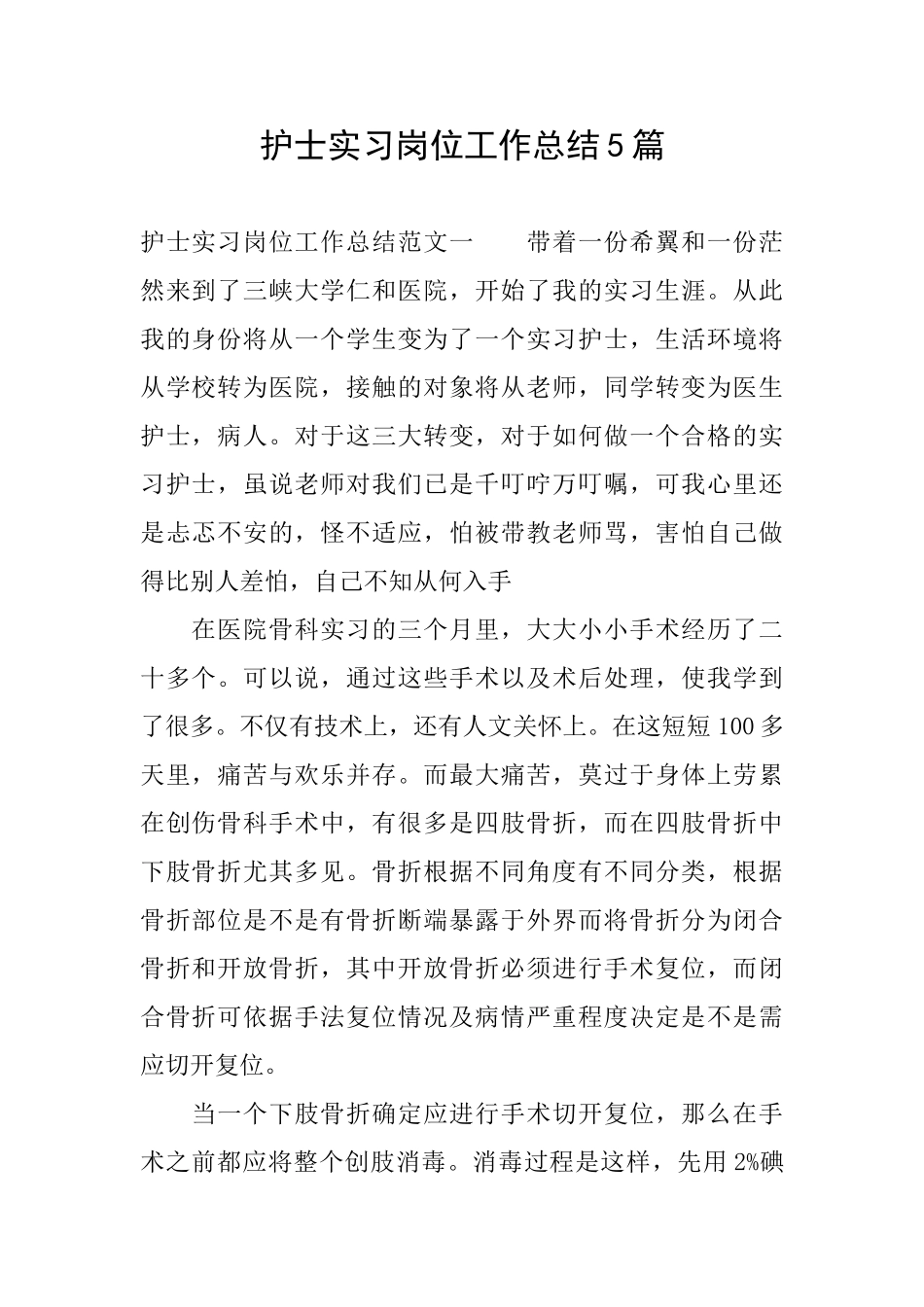 护士实习岗位工作总结5篇_第1页