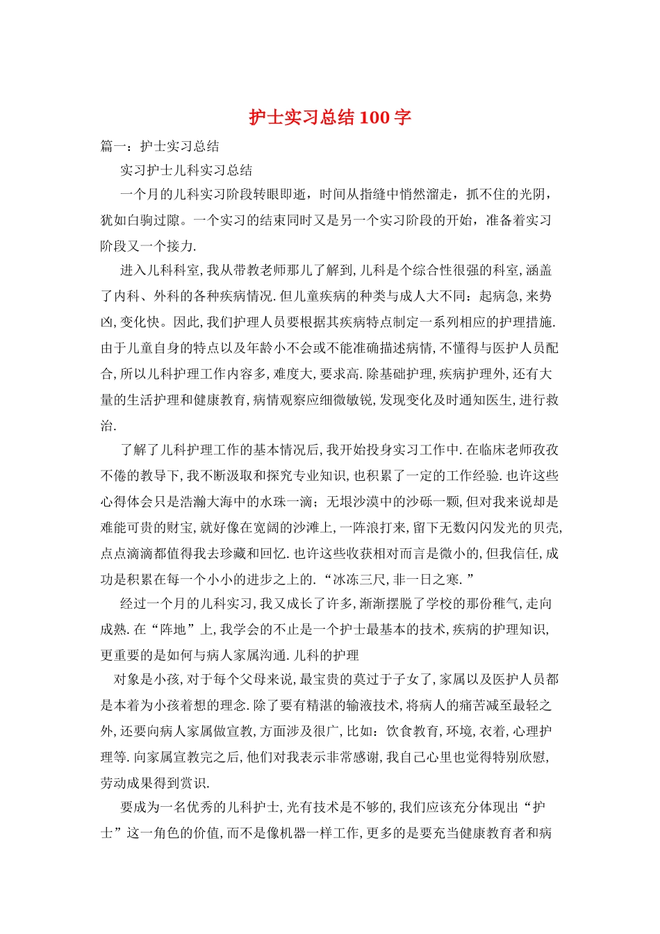 护士实习总结100字_第1页