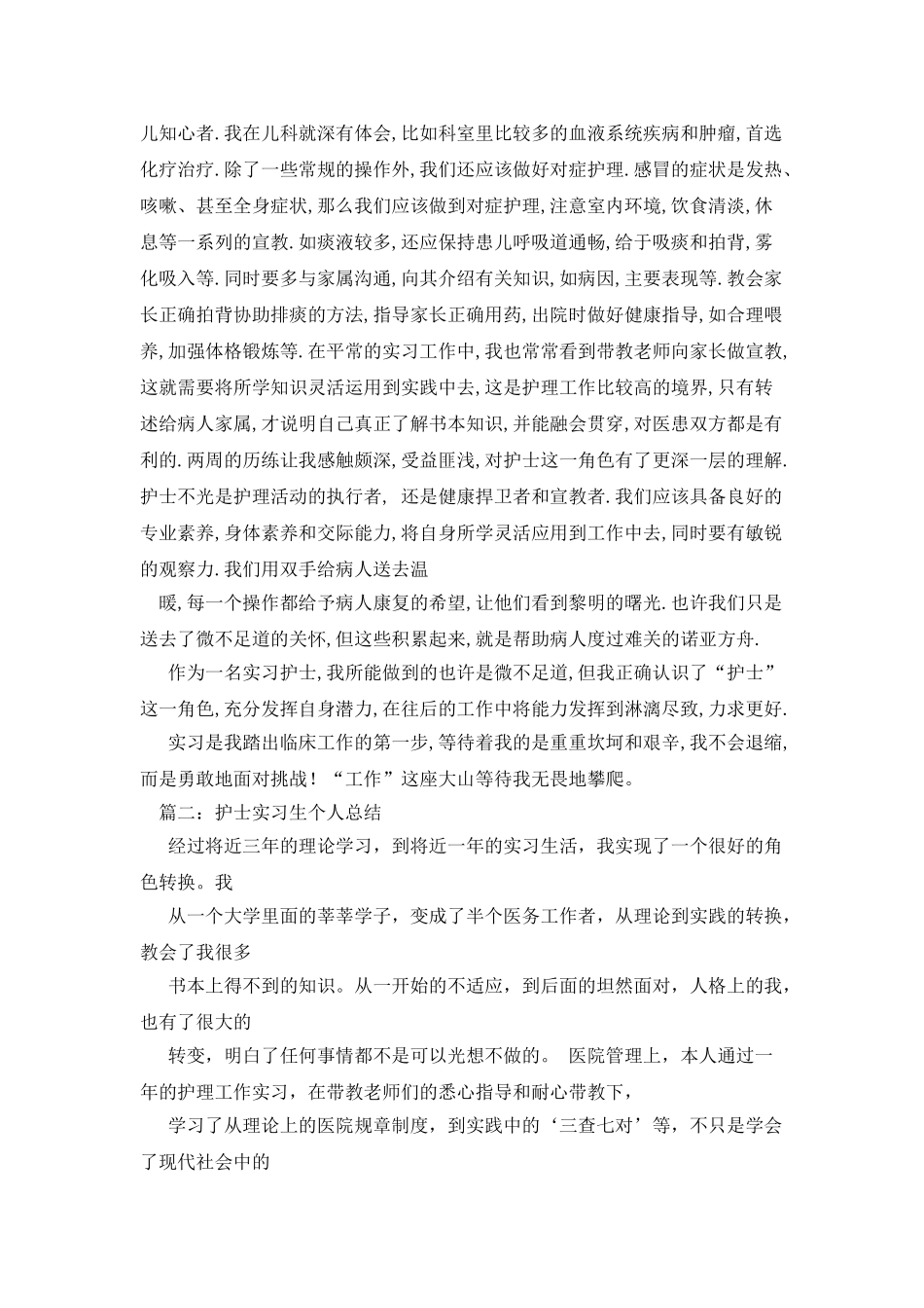 护士实习总结100字_第2页