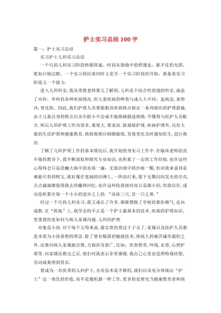 护士实习总结100字