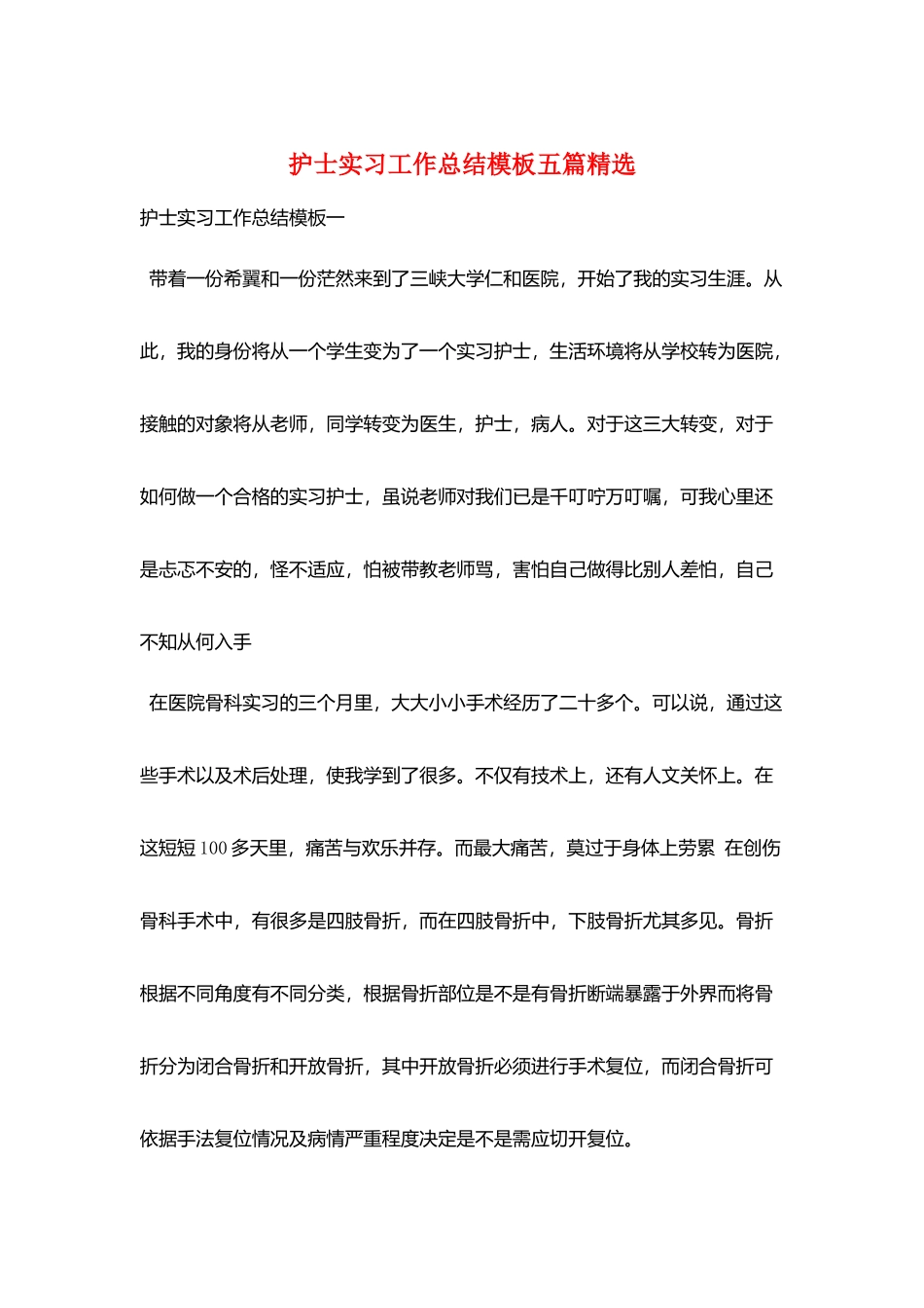 护士实习工作总结模板五篇精选_第1页