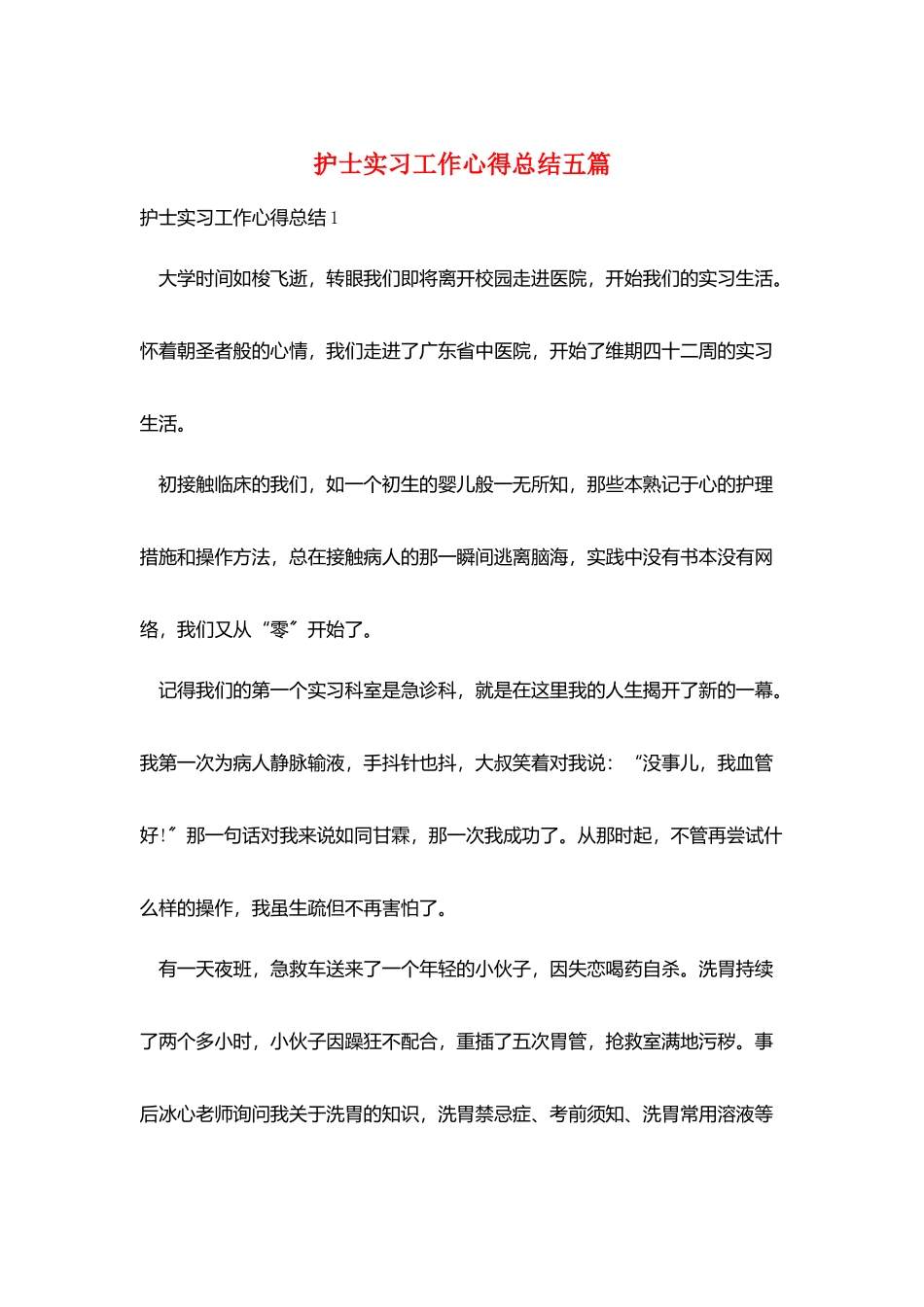 护士实习工作心得总结五篇_第1页