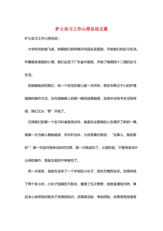 护士实习工作心得总结五篇