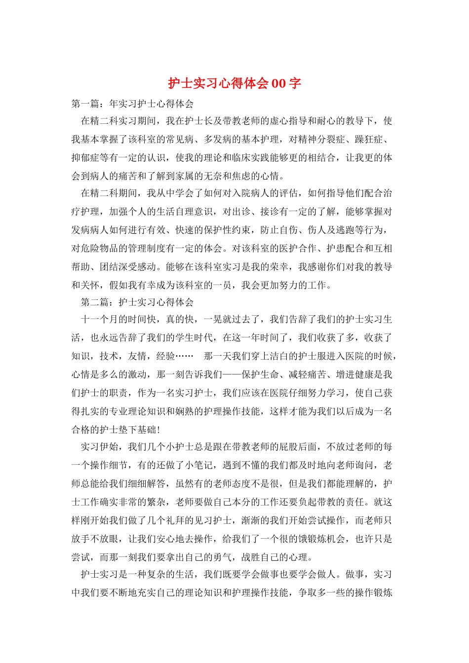 护士实习心得体会00字_第1页