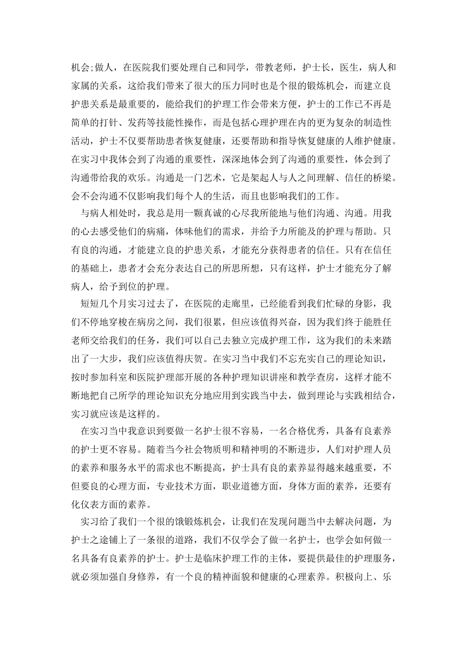 护士实习心得体会00字_第2页