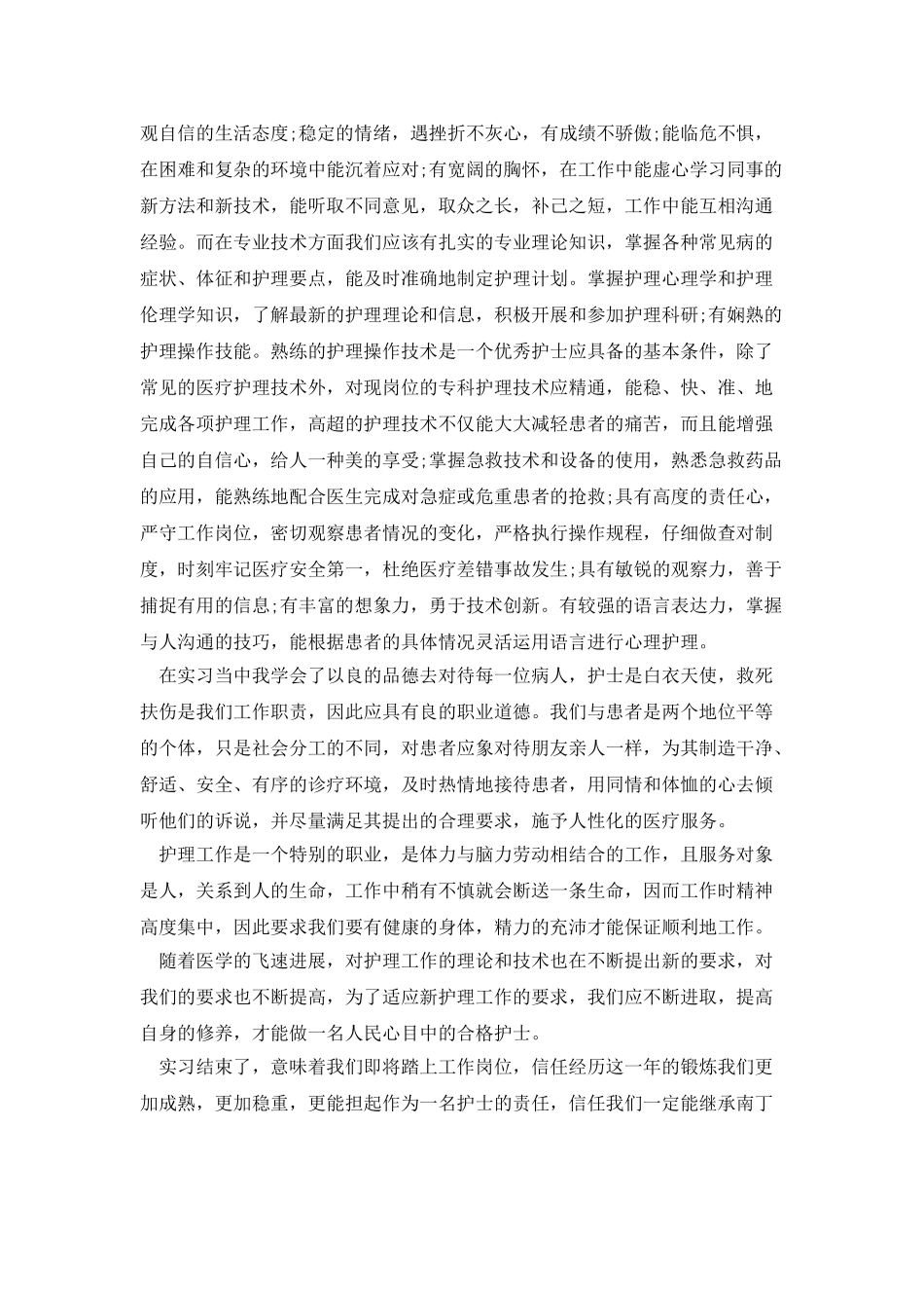 护士实习心得体会00字_第3页