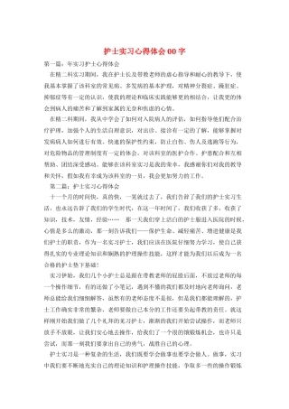 护士实习心得体会00字